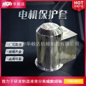 华毅达 全自动离心机电机保护套