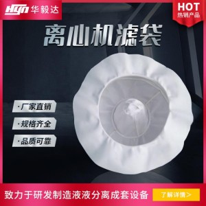 供应平板式离心机滤袋涤纶锦纶丙纶耐高温防腐防静电工业用过滤袋