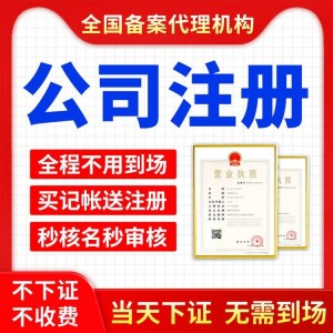 精算盘衡阳公司注册 工商注销营业执照办理变更公司代理记账