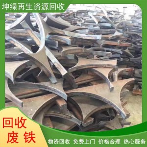 废铁回收电话 高价收购工业废品 金属废料 免费估价