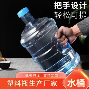 家用储水 桶纯净水桶矿泉水55L水桶厂家 小桶装水空桶手提