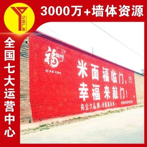 恩施户外刷墙广告,石家庄手绘广告,合肥喷绘广告墙